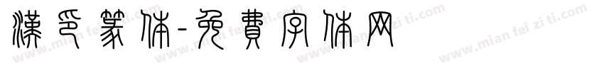 汉印篆体字体转换