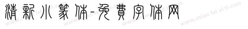清新小篆体字体转换