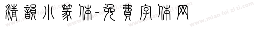清韵小篆体字体转换