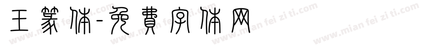 王篆体字体转换