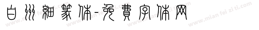 白州细篆体字体转换