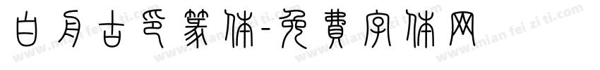 白舟古印篆体字体转换