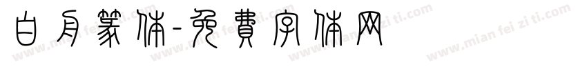 白舟篆体字体转换