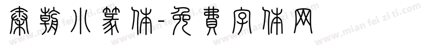 秦朝小篆体字体转换