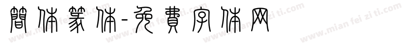 简体篆体字体转换