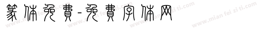 篆体免费字体转换