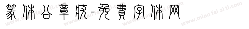 篆体公章疣字体转换