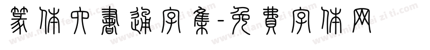 篆体六书通字集字体转换