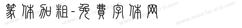篆体加粗字体转换