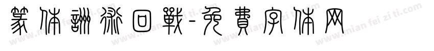 篆体咒术回战字体转换
