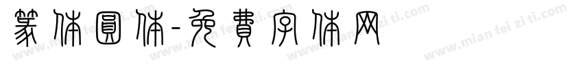 篆体圆体字体转换