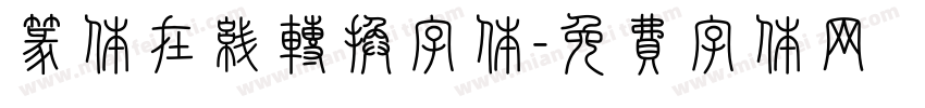 篆体在线转换字体字体转换