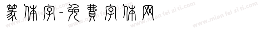 篆体字字体转换