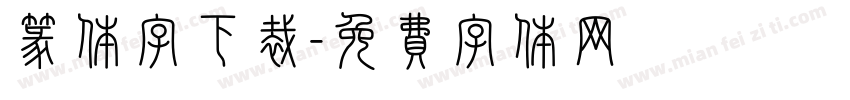 篆体字下裁字体转换