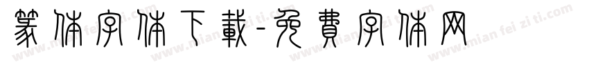 篆体字体下载字体转换