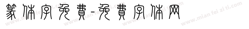篆体字免费字体转换