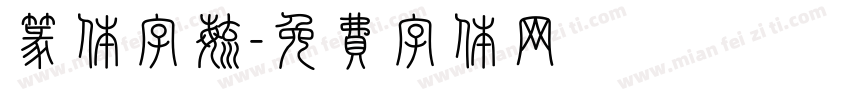 篆体字毓字体转换