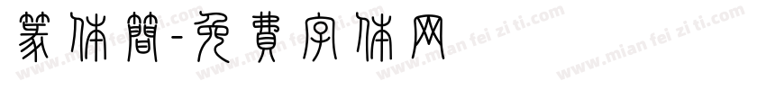 篆体简字体转换