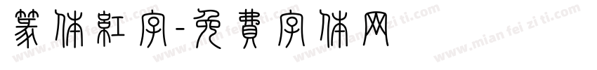 篆体红字字体转换