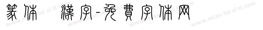 篆体較換汉字字体转换