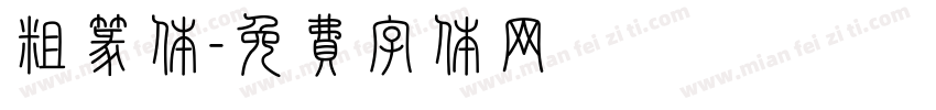 粗篆体字体转换