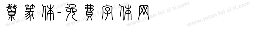 繁篆体字体转换