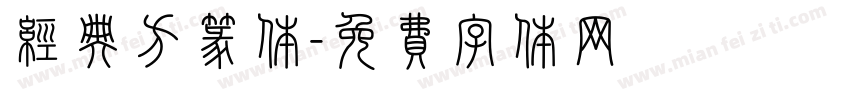 经典方篆体字体转换