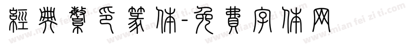 经典繁印篆体字体转换