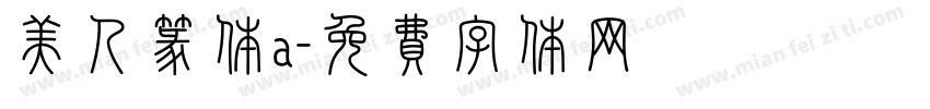 美人篆体a字体转换