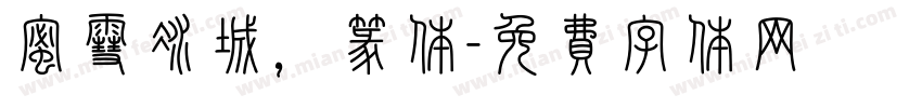 蜜雪冰城，篆体字体转换