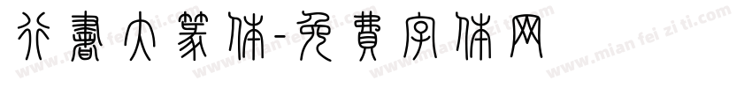 行书大篆体字体转换