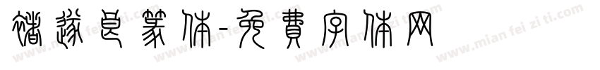 褚遂良篆体字体转换