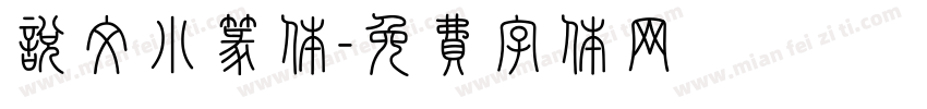 说文小篆体字体转换