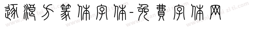 逐浪方篆体字体字体转换