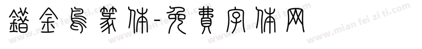 错金鸟篆体字体转换