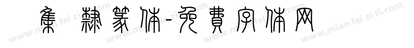 長慶集冊隶篆体字体转换