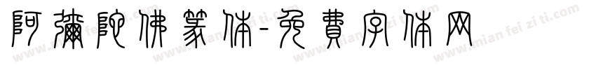 阿弥陀佛篆体字体转换
