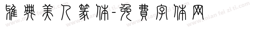 雅典美人篆体字体转换