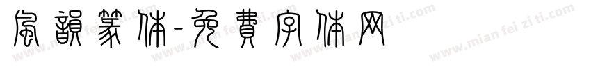 风韵篆体字体转换