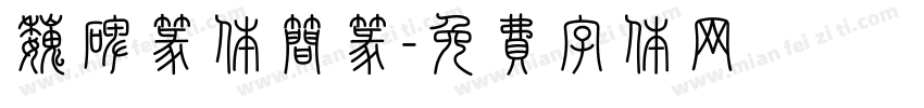 魏碑篆体简篆字体转换