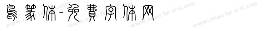 鸟篆体字体转换
