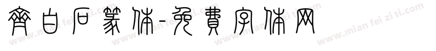 齐白石篆体字体转换