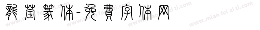 龙莹篆体字体转换