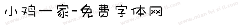 小鸡一家字体转换