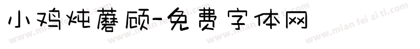 小鸡炖蘑顾字体转换