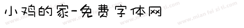 小鸡的家字体转换