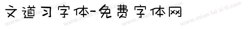 文道习字体字体转换