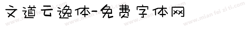 文道云逸体字体转换