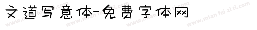 文道写意体字体转换
