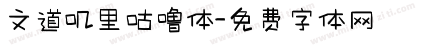 文道叽里咕噜体字体转换